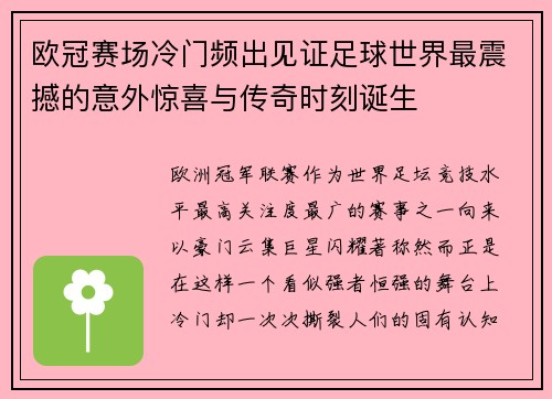 欧冠赛场冷门频出见证足球世界最震撼的意外惊喜与传奇时刻诞生 欧冠赛场冷门频出见证足球世界最震撼的意外惊喜与传奇时刻诞生