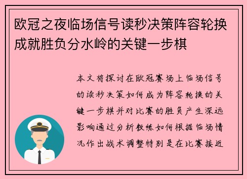 欧冠之夜临场信号读秒决策阵容轮换成就胜负分水岭的关键一步棋