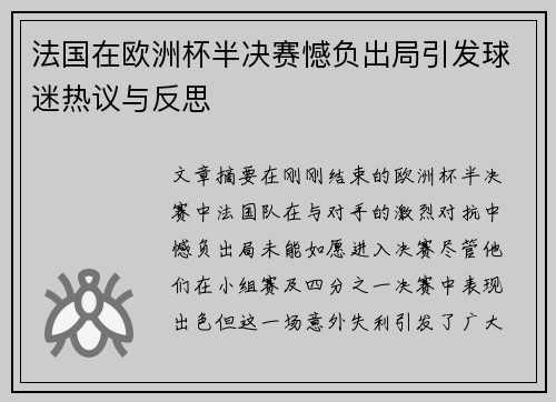法国在欧洲杯半决赛憾负出局引发球迷热议与反思