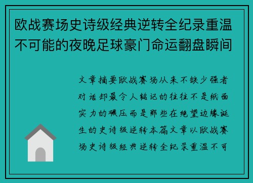 欧战赛场史诗级经典逆转全纪录重温不可能的夜晚足球豪门命运翻盘瞬间