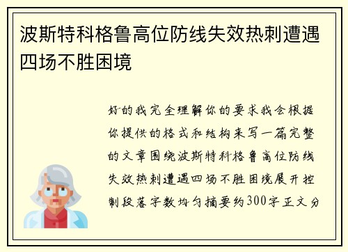 波斯特科格鲁高位防线失效热刺遭遇四场不胜困境 波斯特科格鲁高位防线失效热刺遭遇四场不胜困境