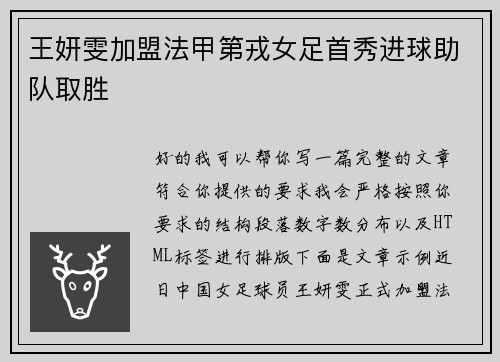 王妍雯加盟法甲第戎女足首秀进球助队取胜 王妍雯加盟法甲第戎女足首秀进球助队取胜