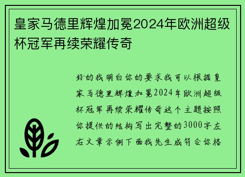 皇家马德里辉煌加冕2024年欧洲超级杯冠军再续荣耀传奇