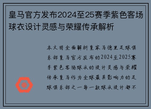 皇马官方发布2024至25赛季紫色客场球衣设计灵感与荣耀传承解析