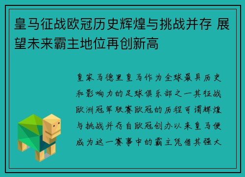 皇马征战欧冠历史辉煌与挑战并存 展望未来霸主地位再创新高