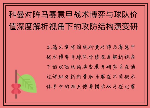 科曼对阵马赛意甲战术博弈与球队价值深度解析视角下的攻防结构演变研究