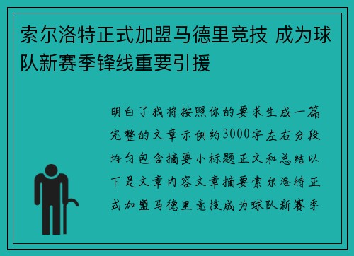 索尔洛特正式加盟马德里竞技 成为球队新赛季锋线重要引援