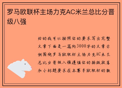 罗马欧联杯主场力克AC米兰总比分晋级八强