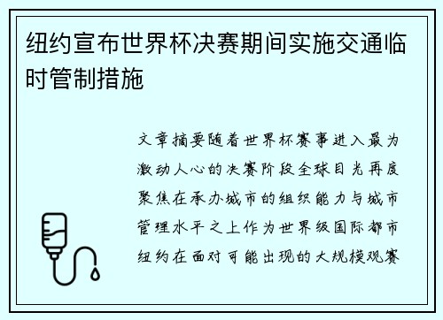 纽约宣布世界杯决赛期间实施交通临时管制措施
