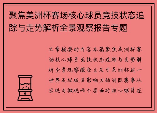 聚焦美洲杯赛场核心球员竞技状态追踪与走势解析全景观察报告专题