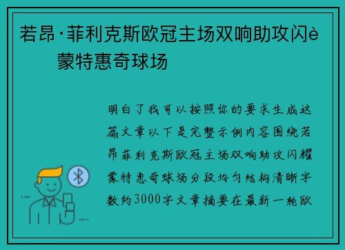 若昂·菲利克斯欧冠主场双响助攻闪耀蒙特惠奇球场
