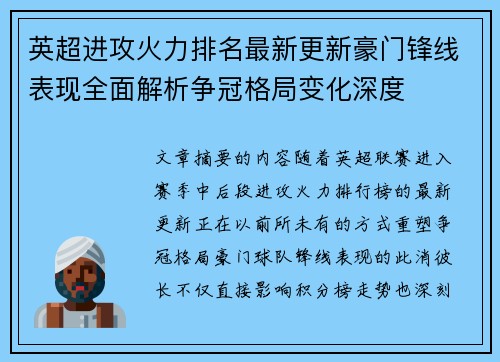 英超进攻火力排名最新更新豪门锋线表现全面解析争冠格局变化深度