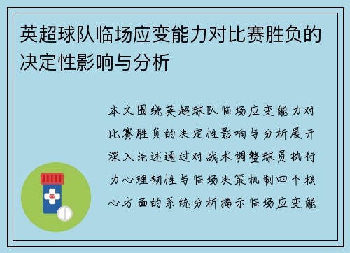 英超球队临场应变能力对比赛胜负的决定性影响与分析