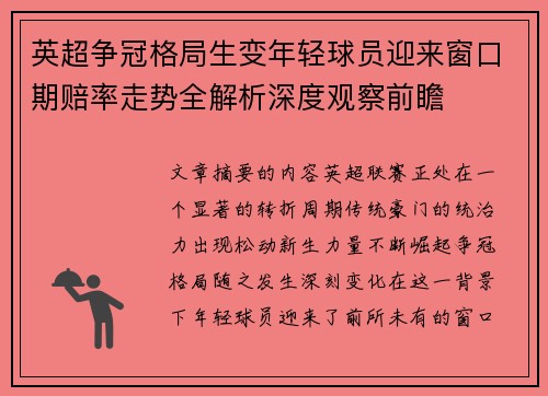 英超争冠格局生变年轻球员迎来窗口期赔率走势全解析深度观察前瞻