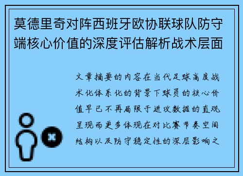 莫德里奇对阵西班牙欧协联球队防守端核心价值的深度评估解析战术层面