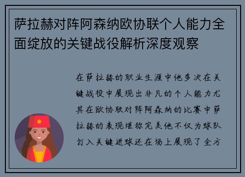 萨拉赫对阵阿森纳欧协联个人能力全面绽放的关键战役解析深度观察