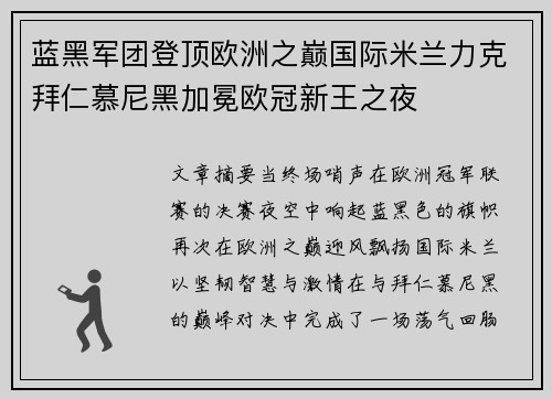 蓝黑军团登顶欧洲之巅国际米兰力克拜仁慕尼黑加冕欧冠新王之夜