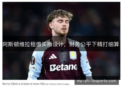 阿斯顿维拉租借买断设计，财务公平下精打细算