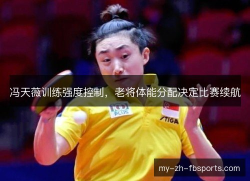 冯天薇训练强度控制，老将体能分配决定比赛续航